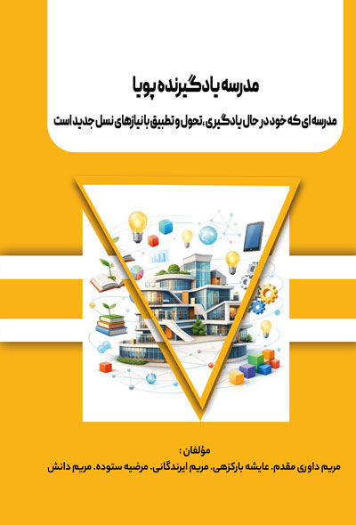 مدرسه یادگیرنده پویا مدرسه ای که خود در حال یادگیری ،تحول و تطبیق با نیازهای نسل جدید است